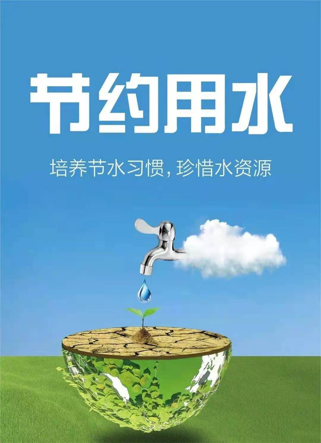 珍惜水資源，節(jié)約用水，你我同行！
