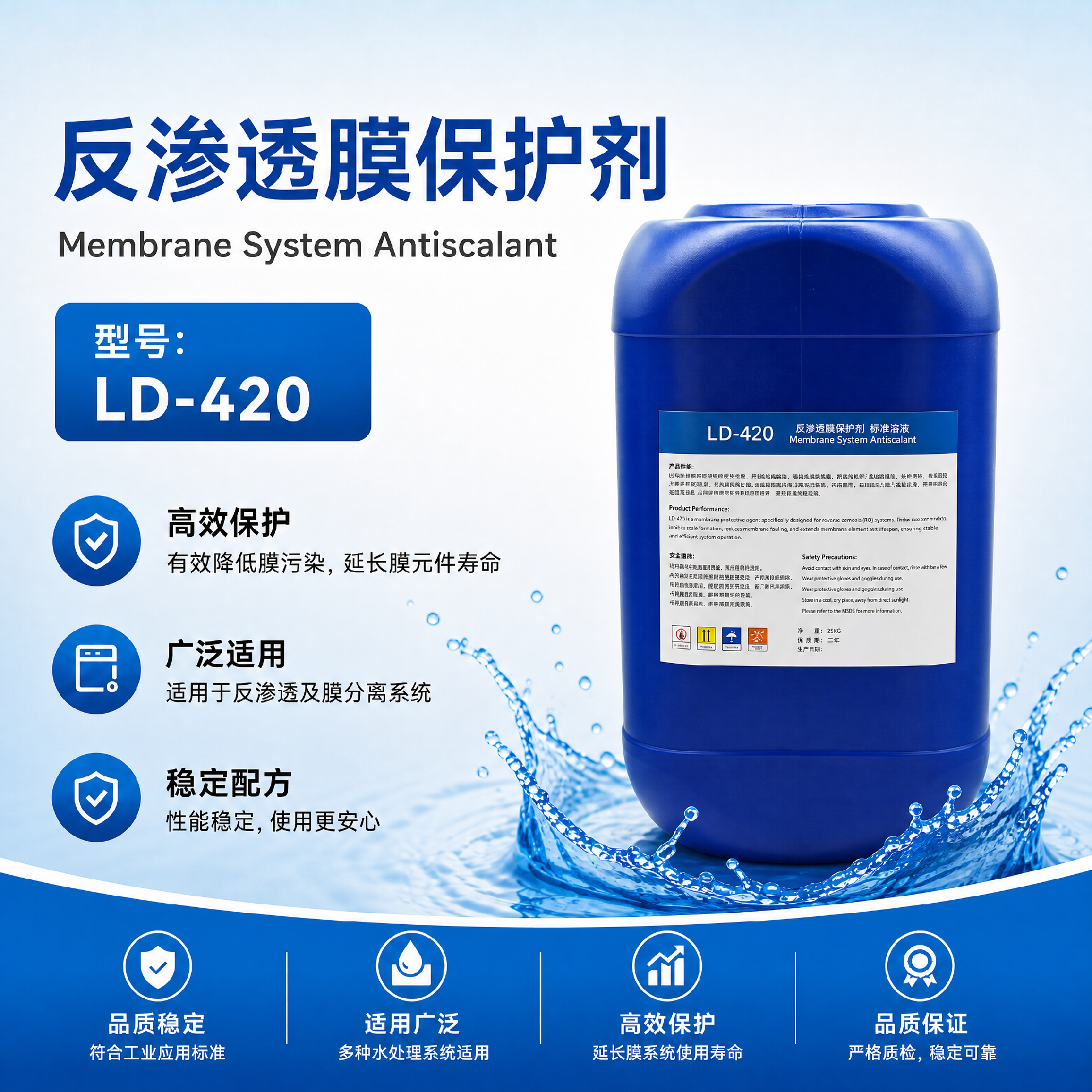 LD-420反滲透膜保護劑